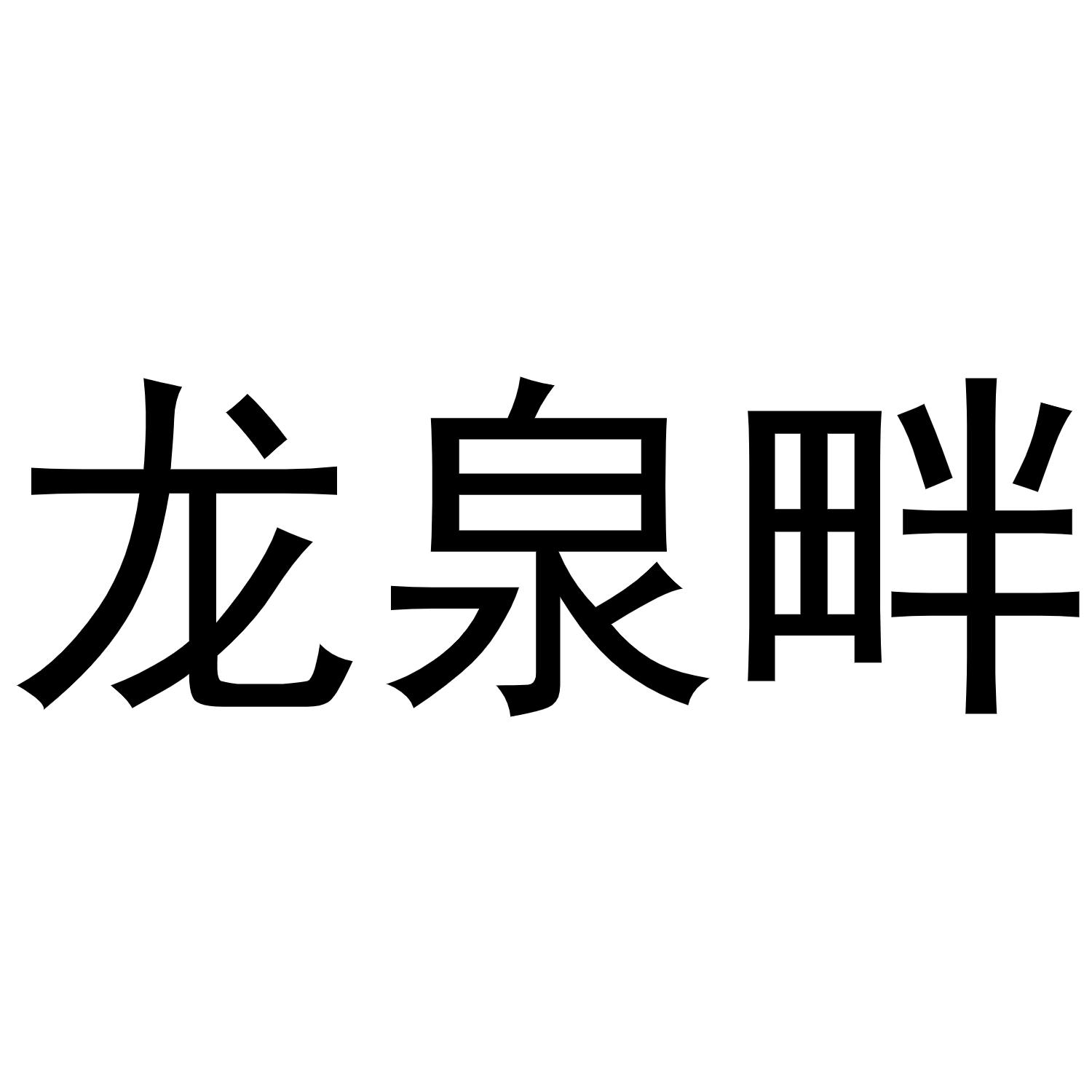 龙泉畔