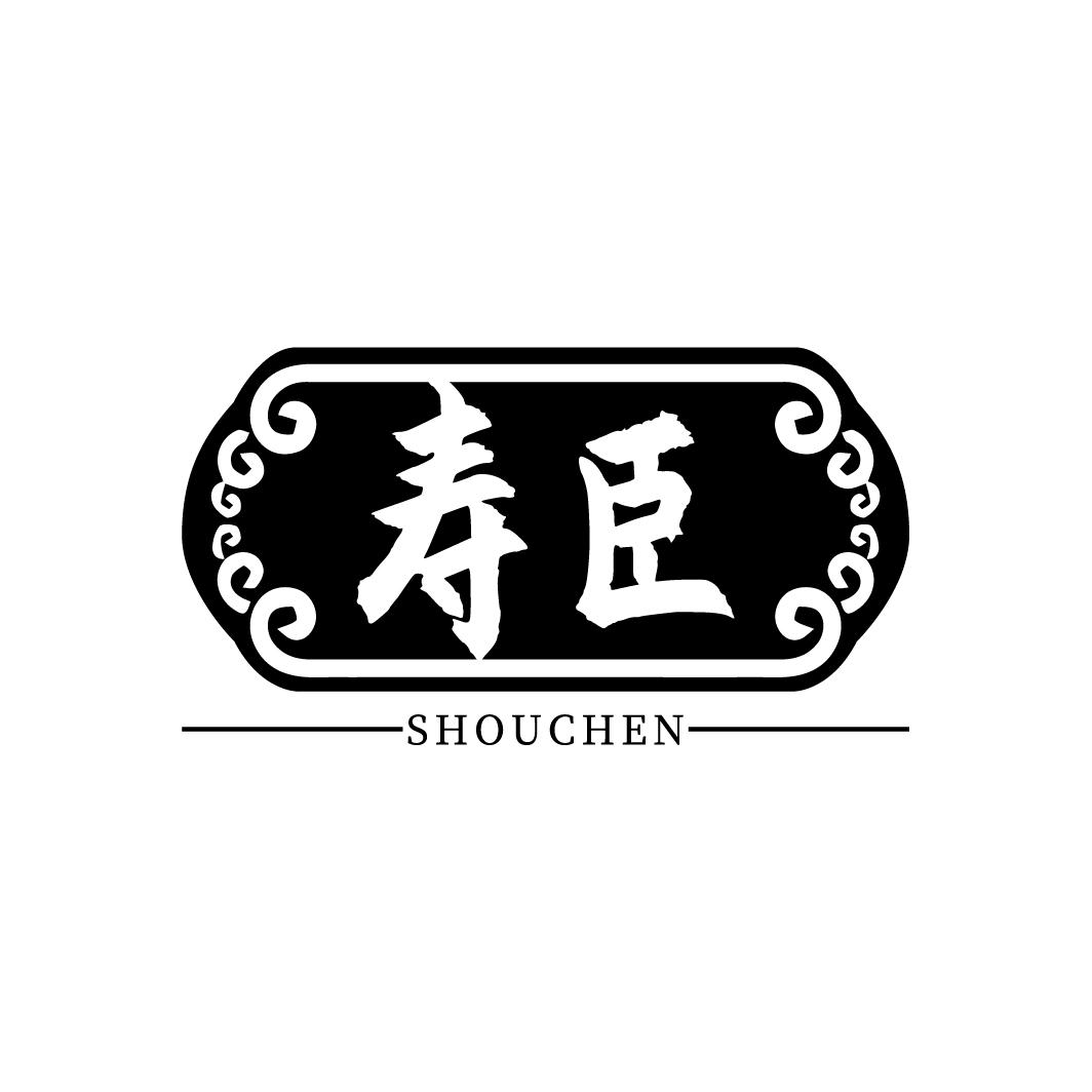 寿臣