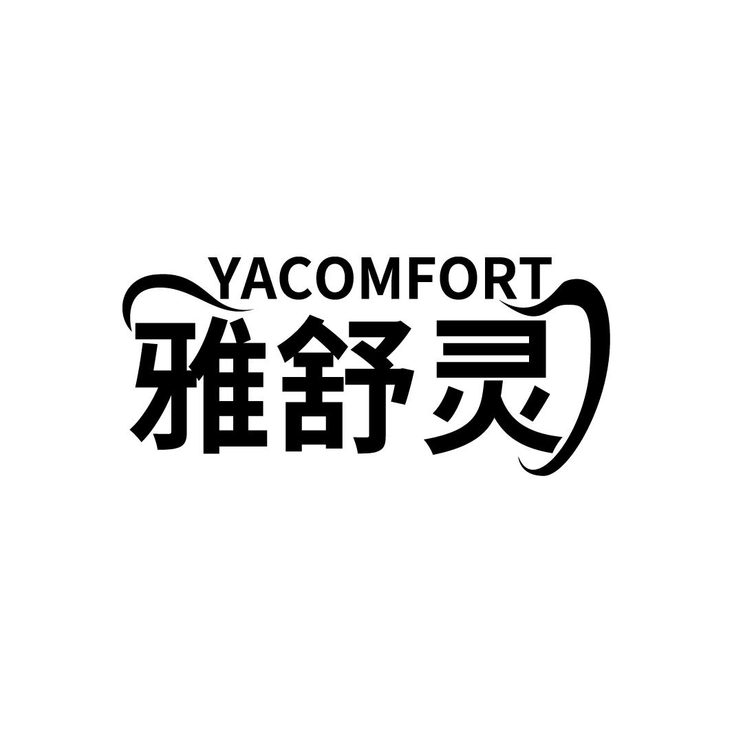 雅舒灵
YACOMFORT
