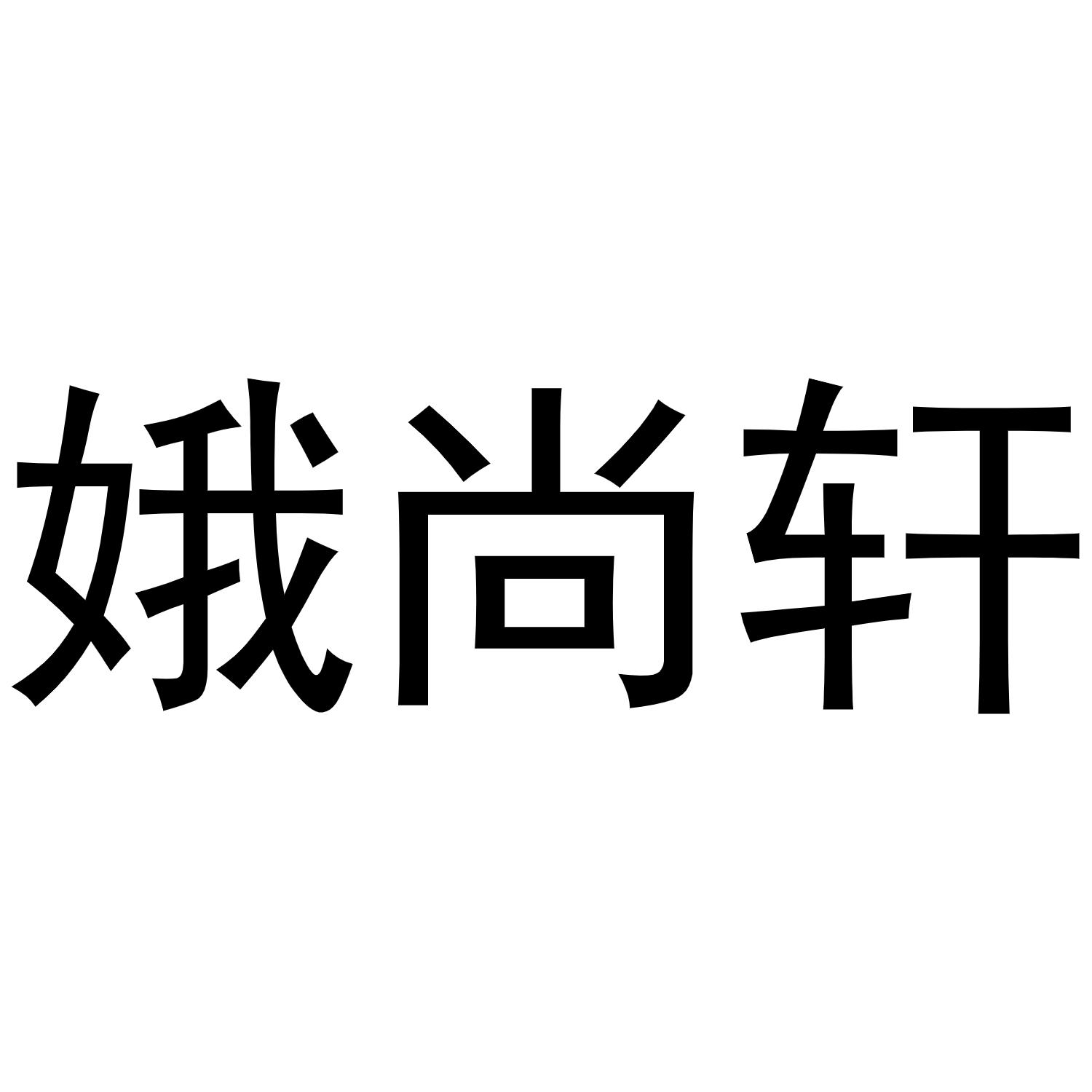 娥尚轩