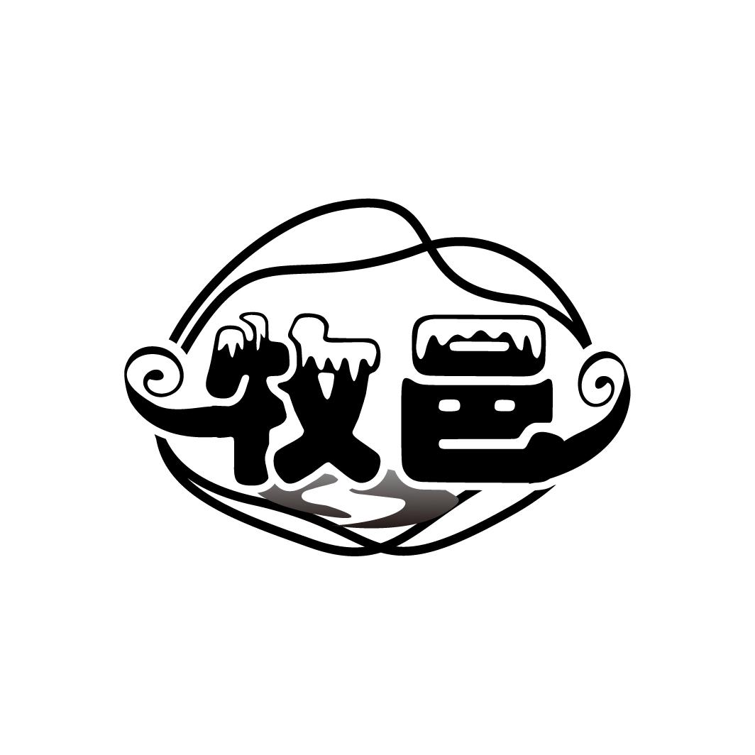 牧邑
