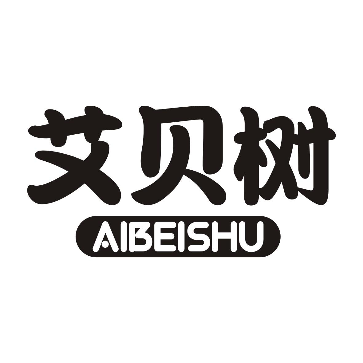 艾贝树AIBEISHU