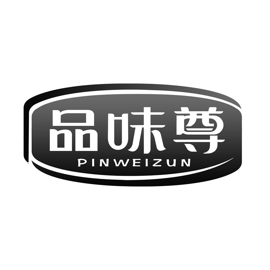品味尊