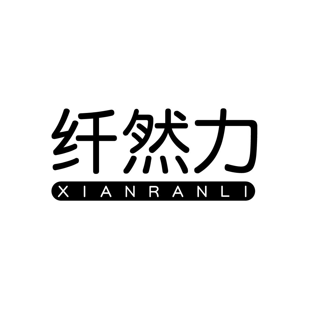 纤然力
XIANRANLI