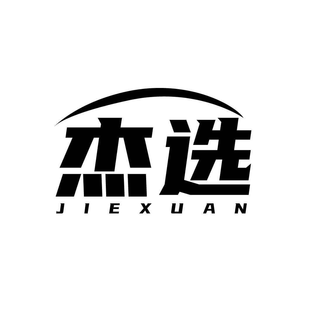 杰选
JIEXUAN