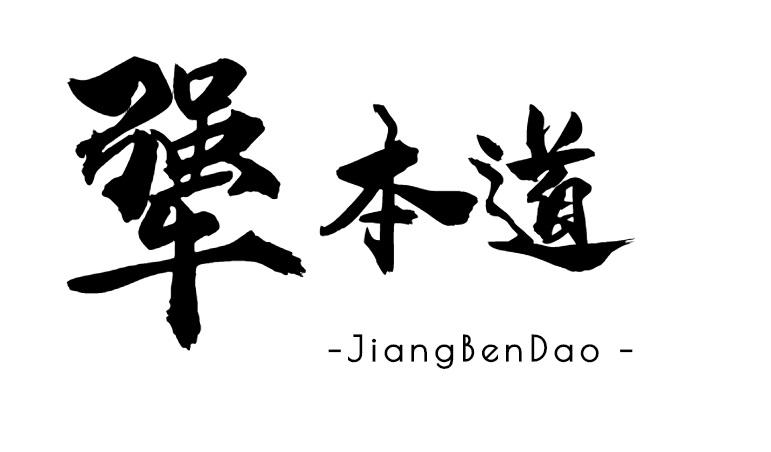 犟本道