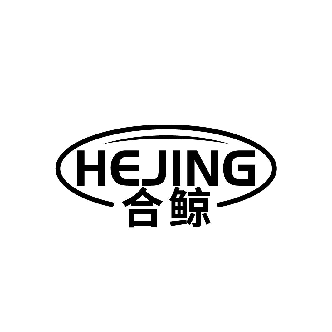 合鲸
HEJING