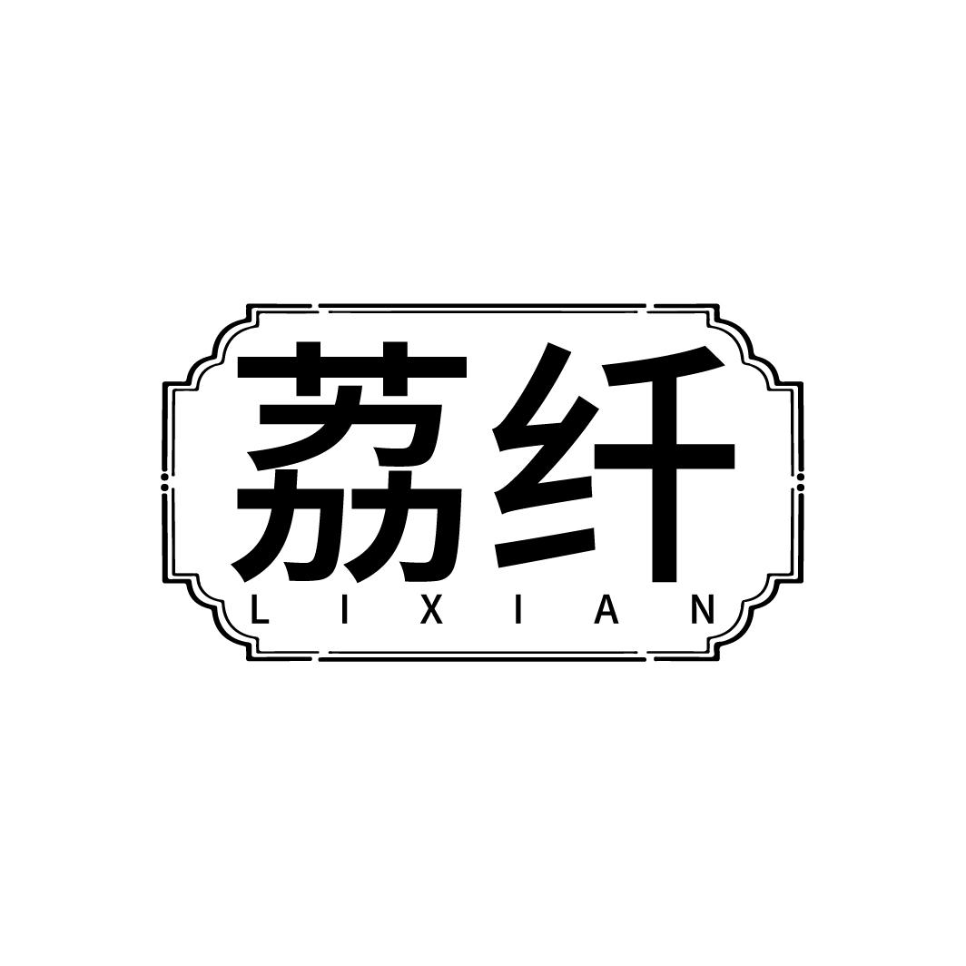 荔纤
LIXIAN