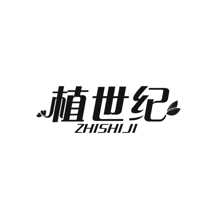 植世纪