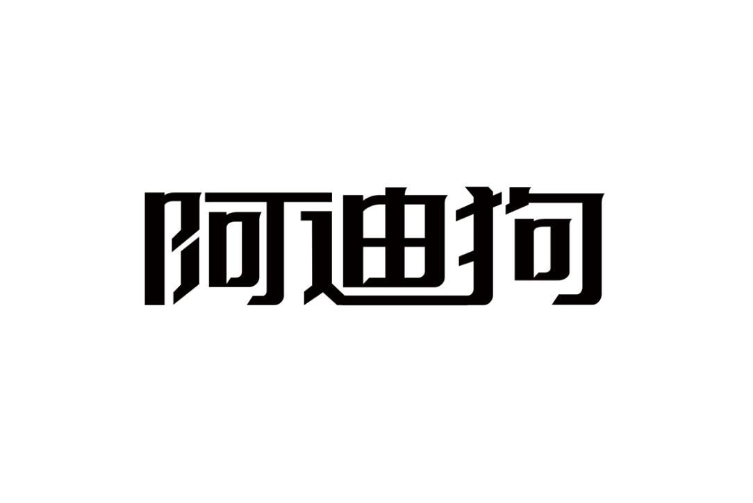 阿迪狗