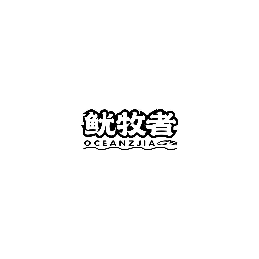 鱿牧者OCEANZJIA