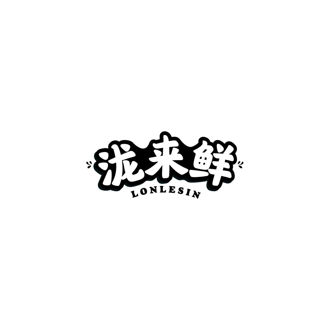 泷来鲜LONLESIN