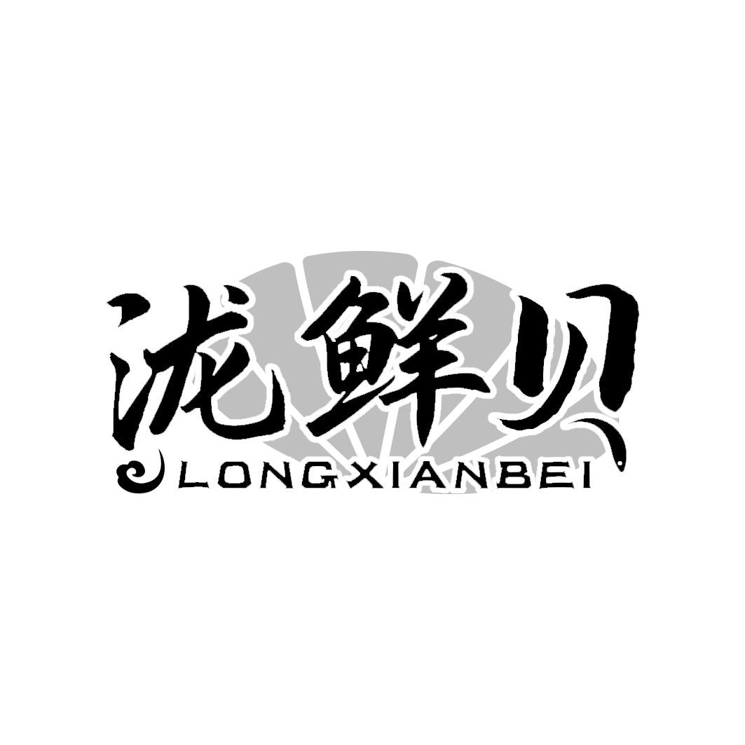泷鲜贝  LONGXIANBEI        