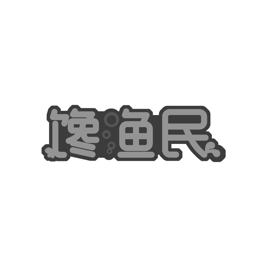 馋渔民