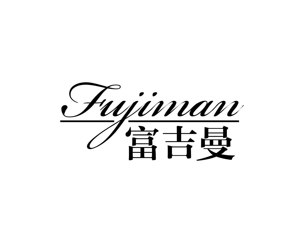 富吉曼
