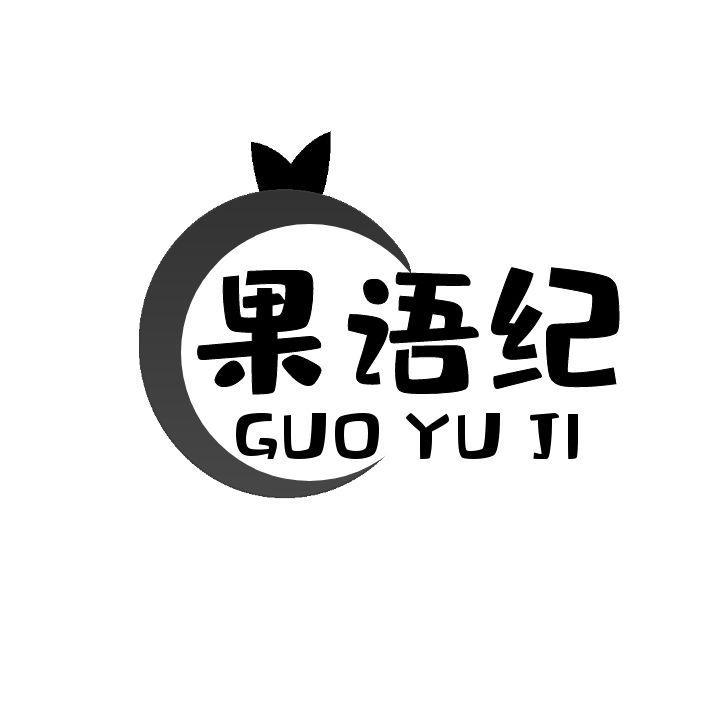 果语纪