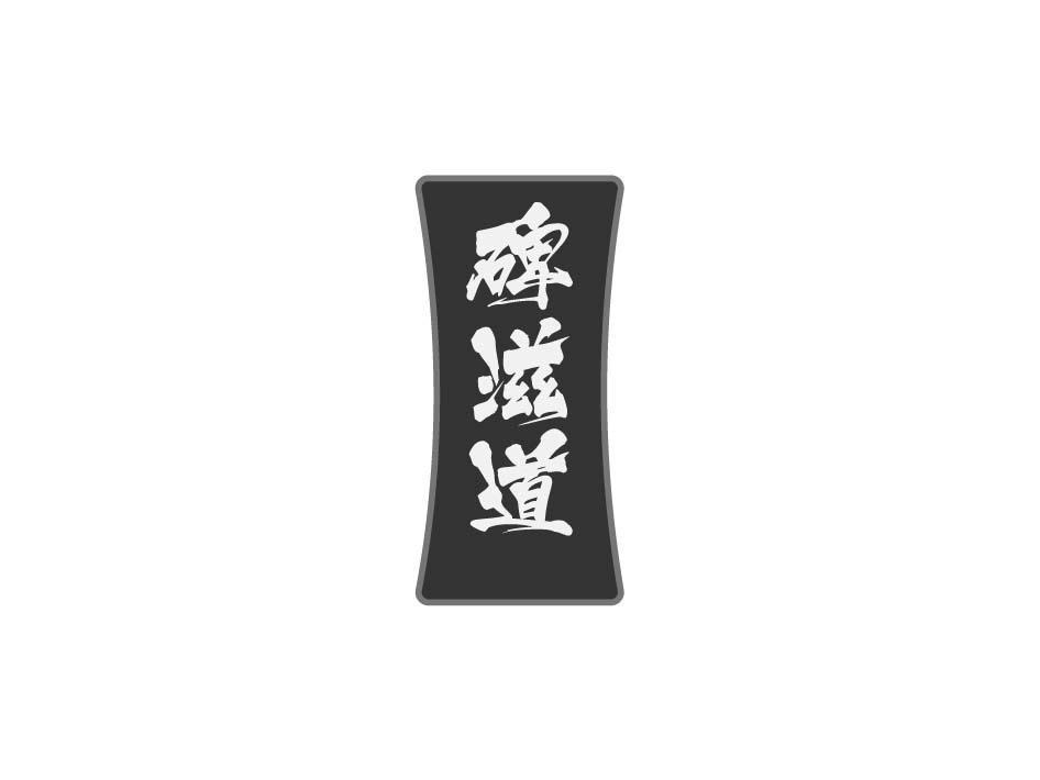 碑滋道