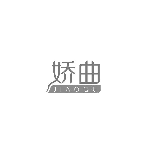 娇曲JIAOQU