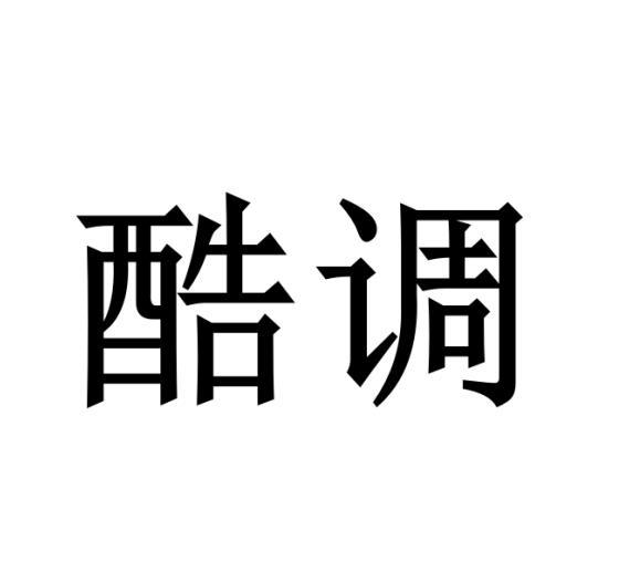 酷调