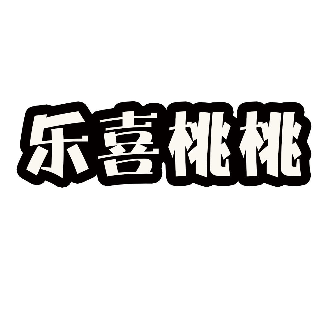 乐喜桃桃