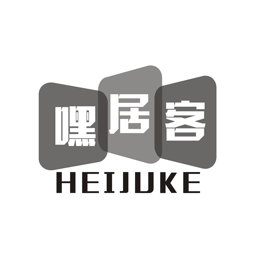 嘿居客