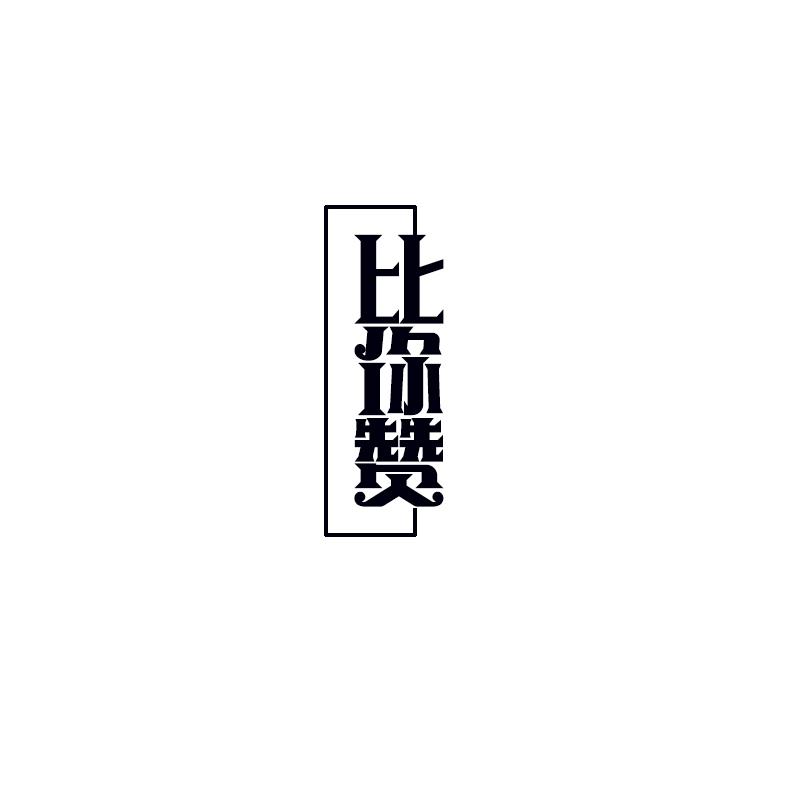 比你赞