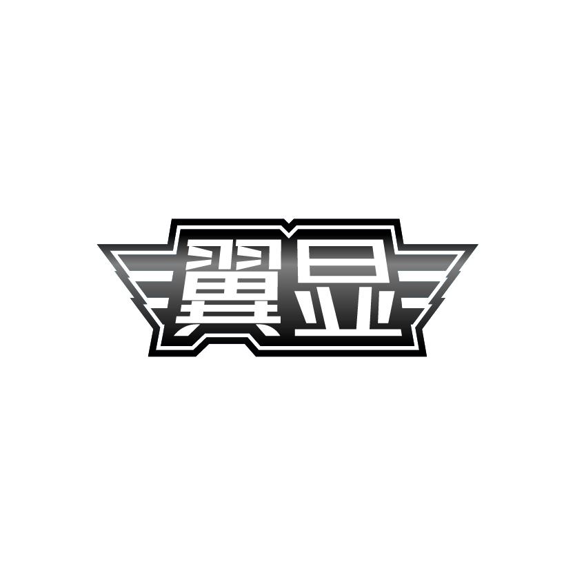翼显