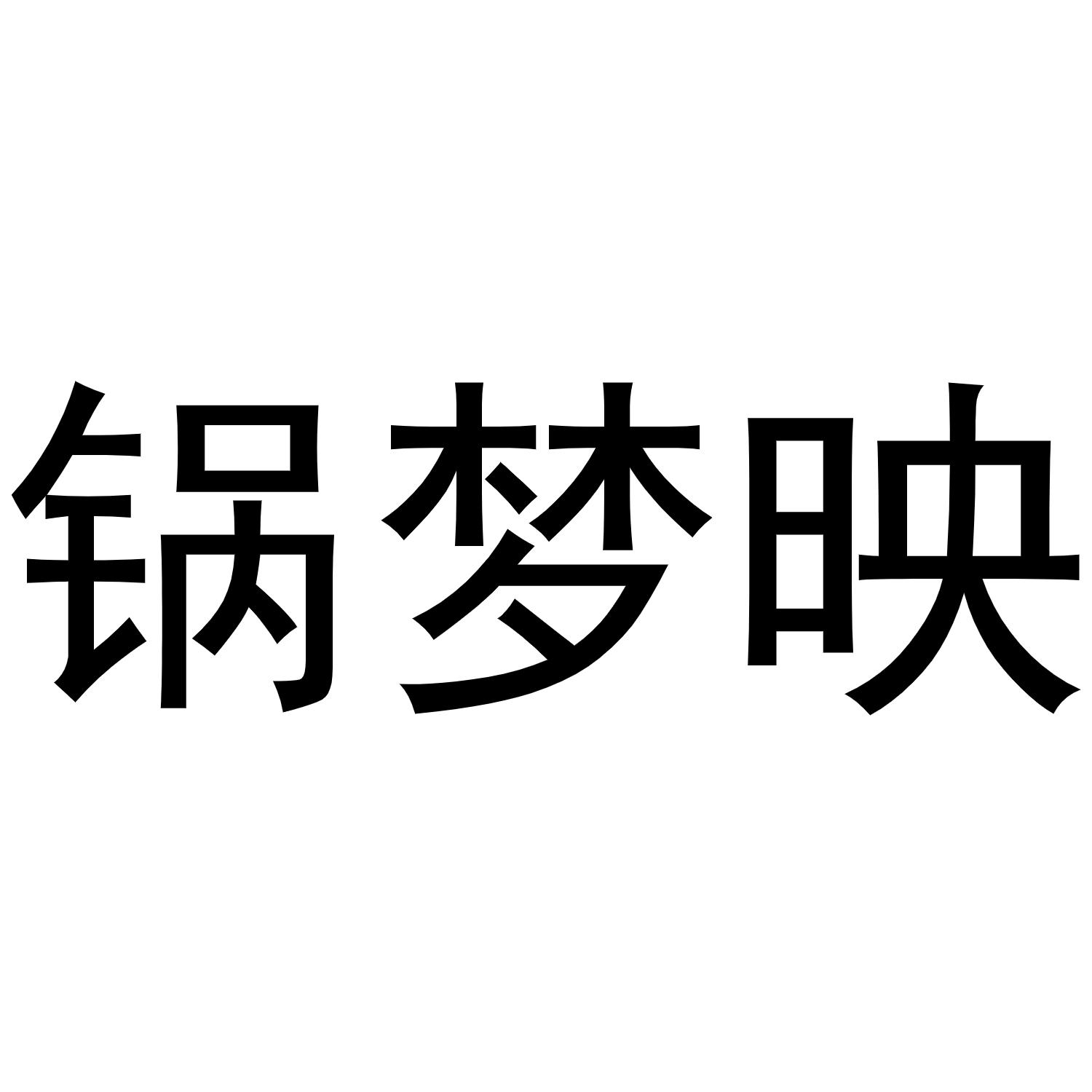 锅梦映