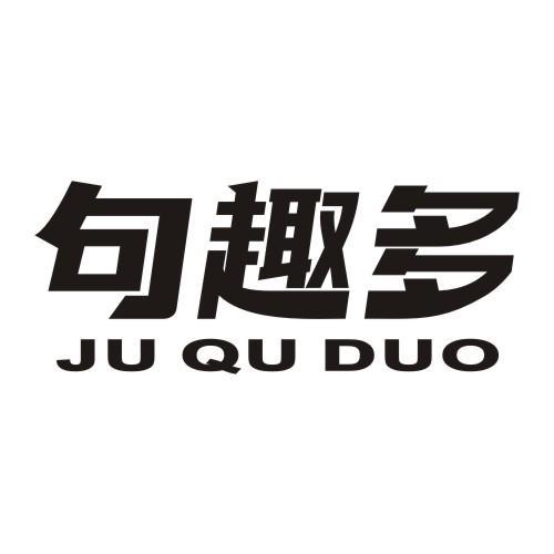 句趣多JUQUDUO