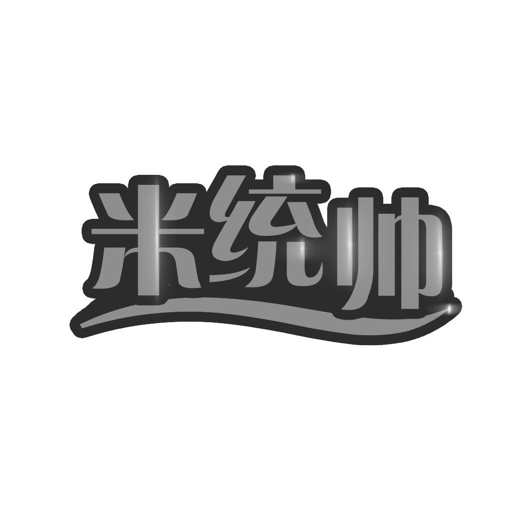 米统帅