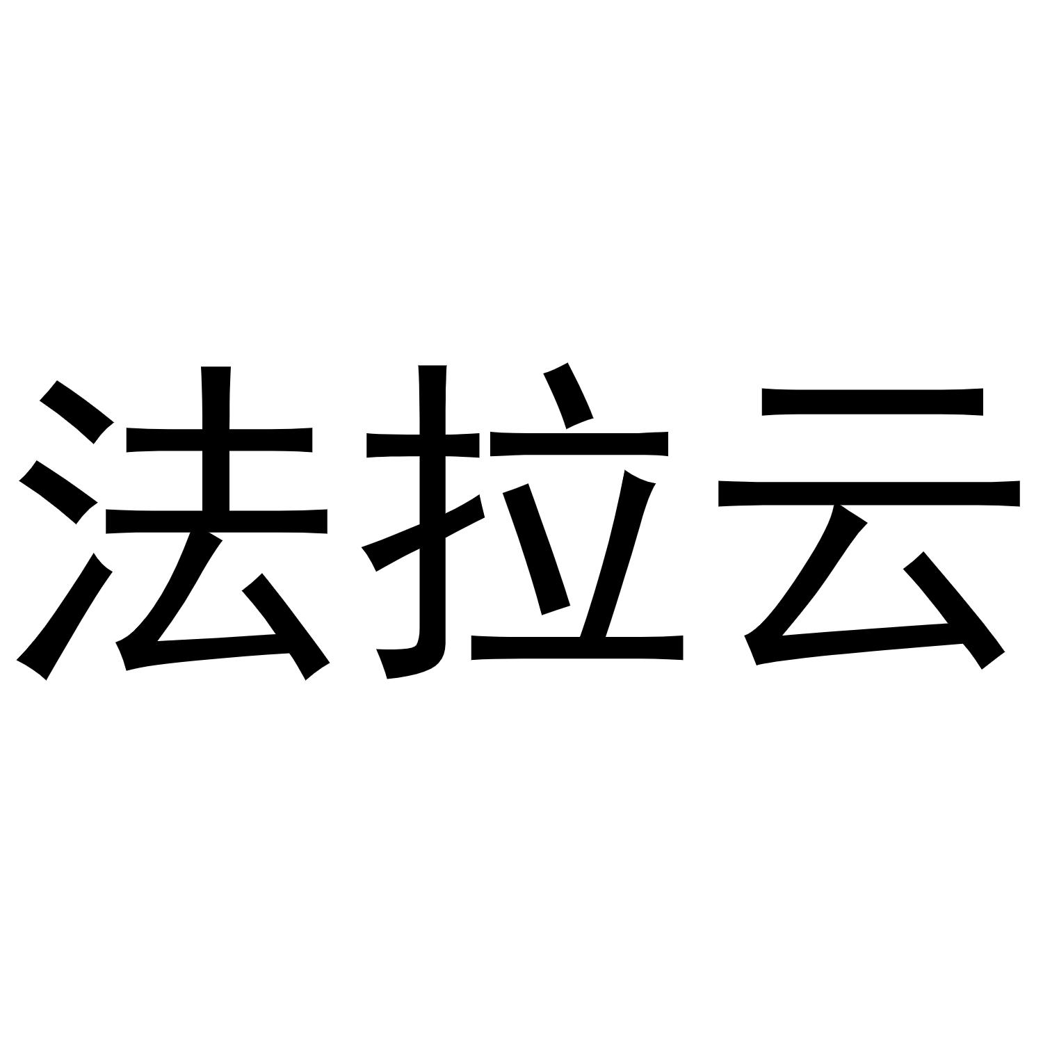 法拉云