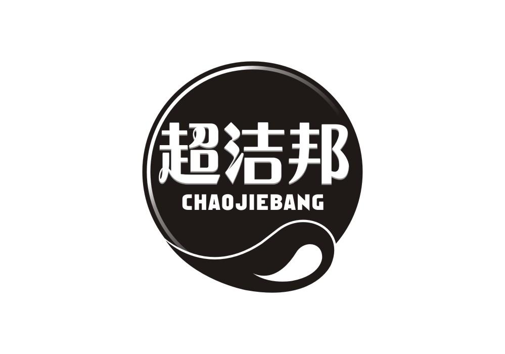 超洁邦