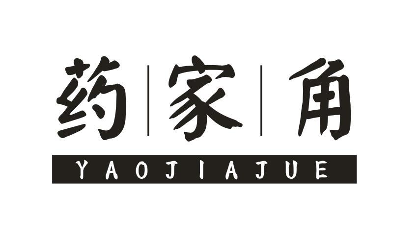 药家角