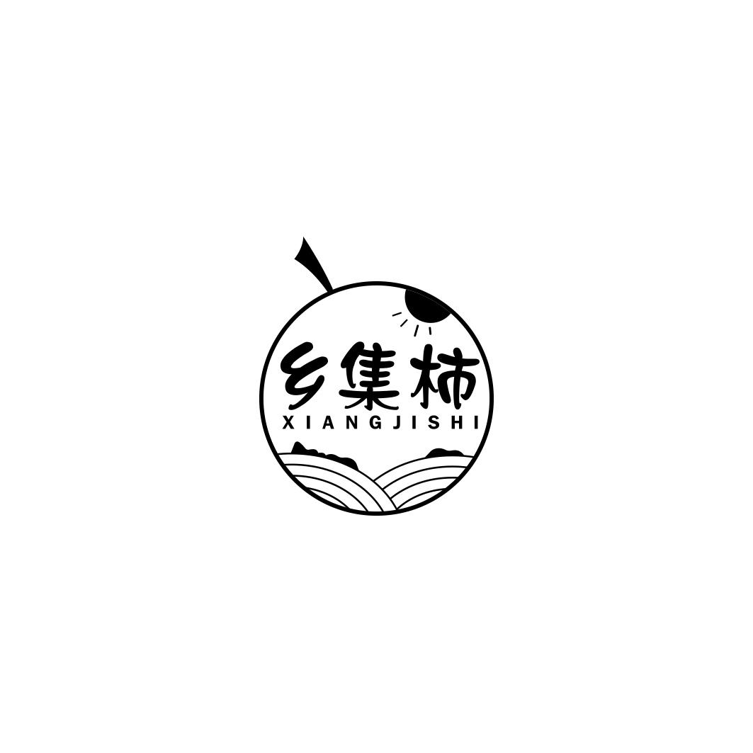 乡集柿