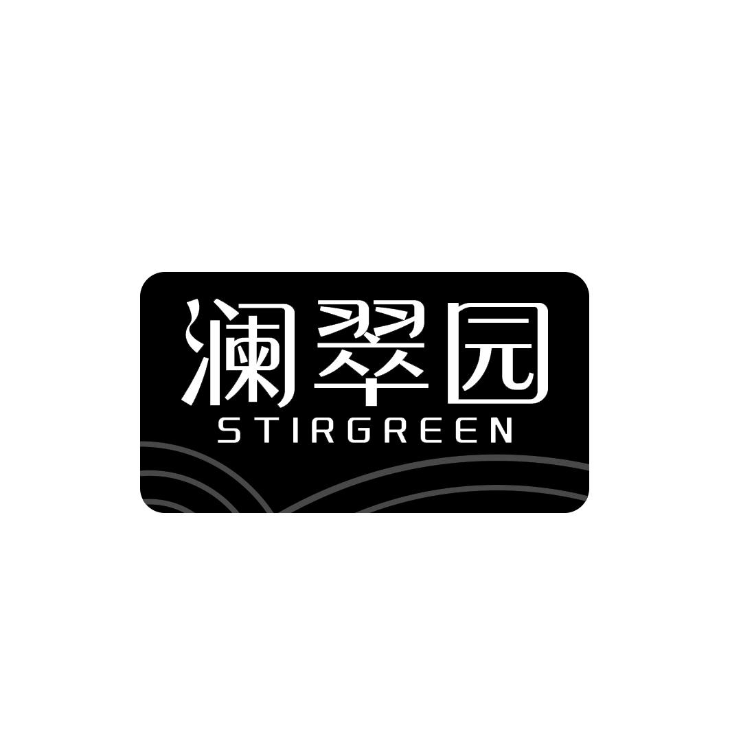 澜翠园STIRGREEN