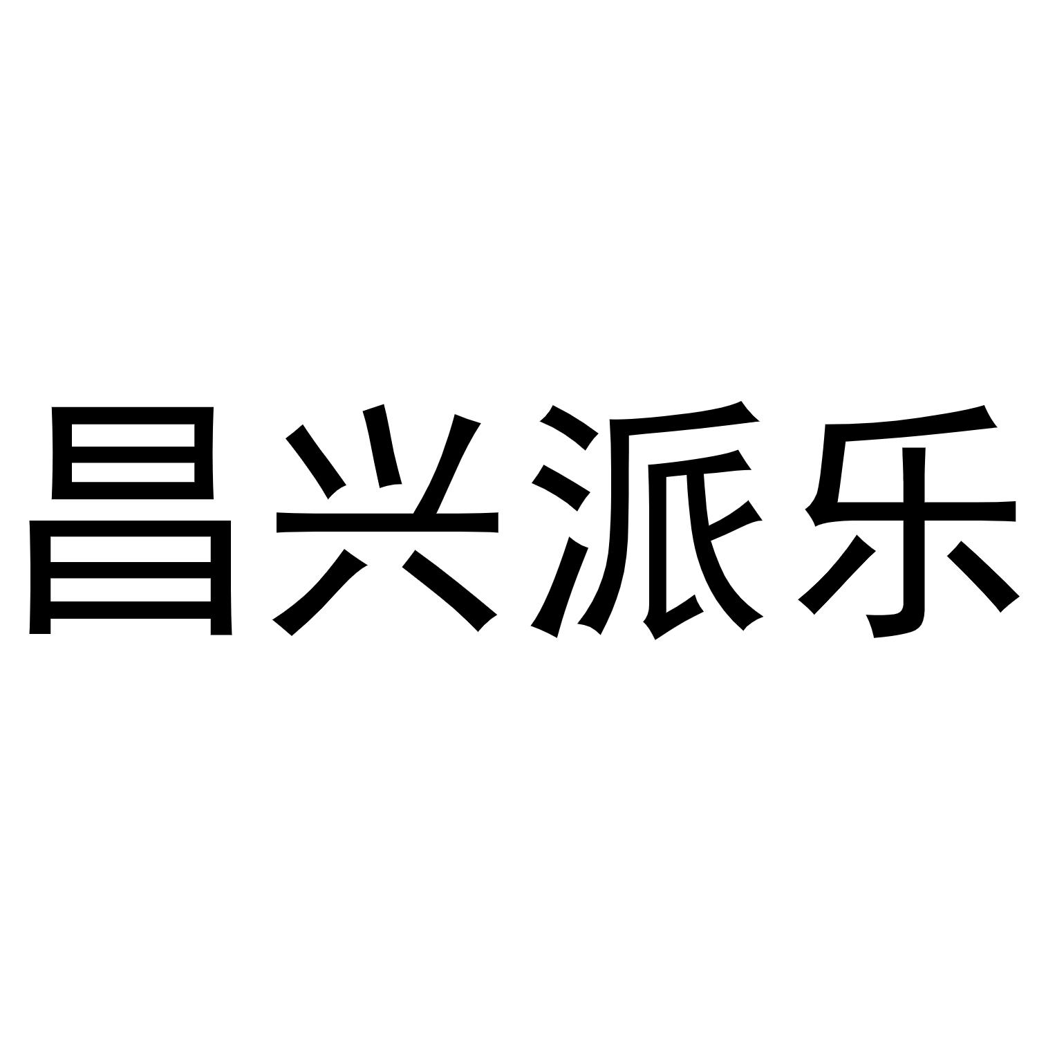 昌兴派乐