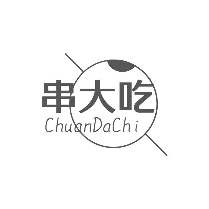 串大吃
