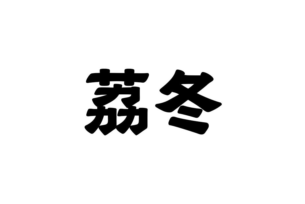 荔冬