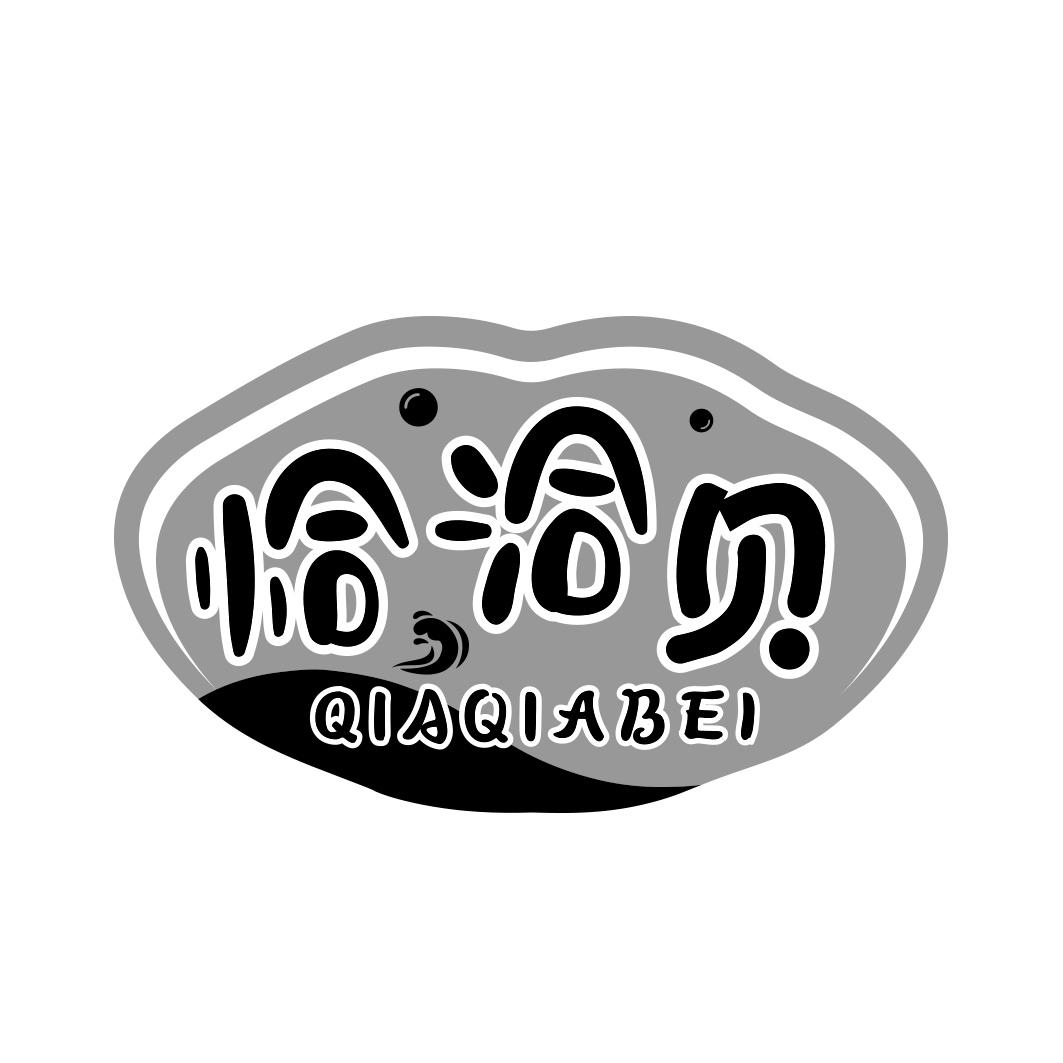恰洽贝QIAQIABEI