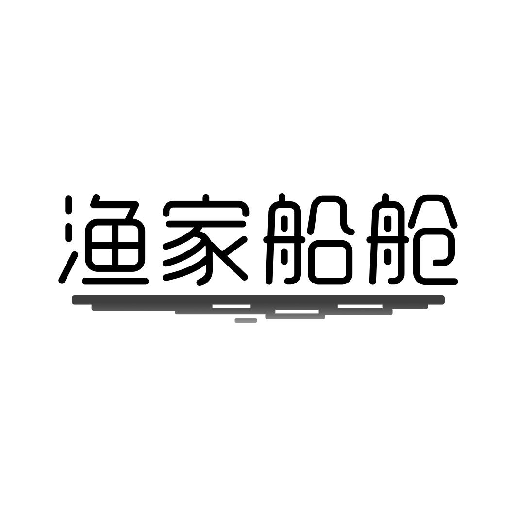 渔家船舱