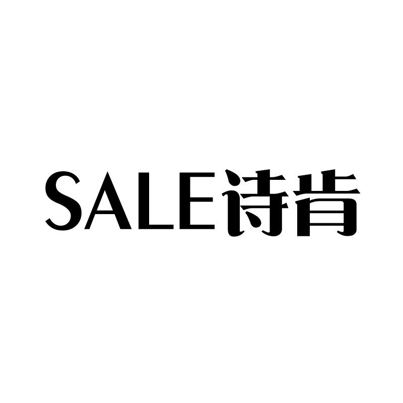 诗肯 SALE