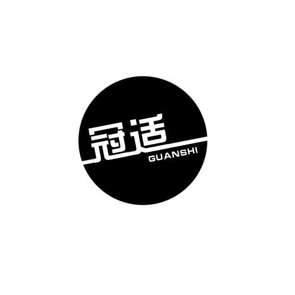 冠适