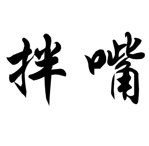 拌嘴