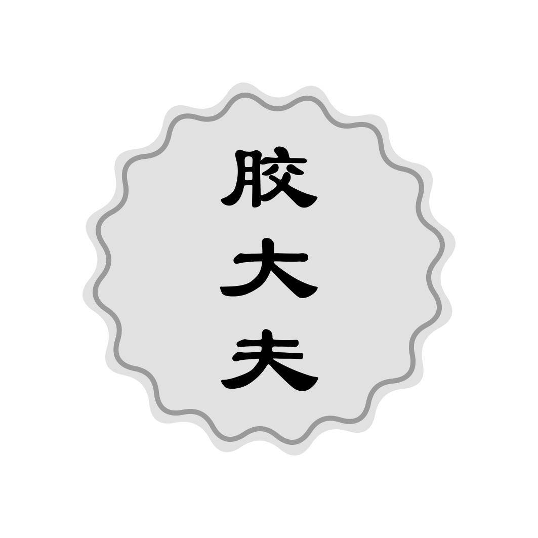 胶大夫