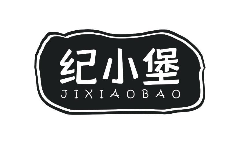 纪小堡