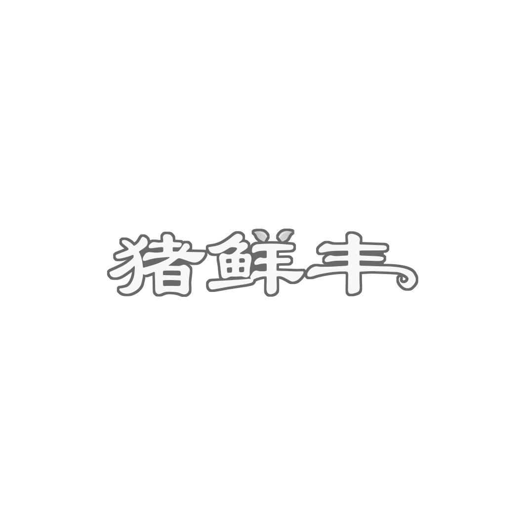 猪鲜丰