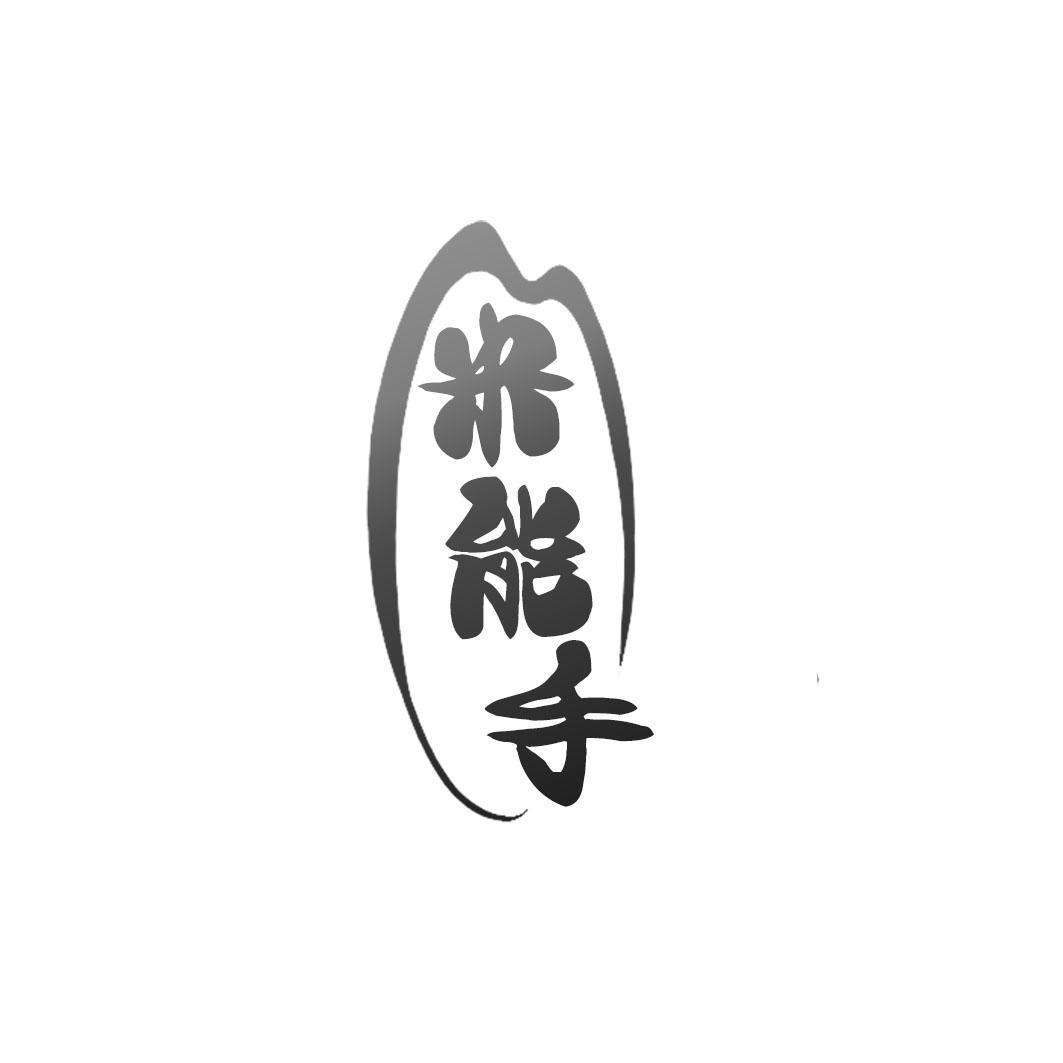 米能手