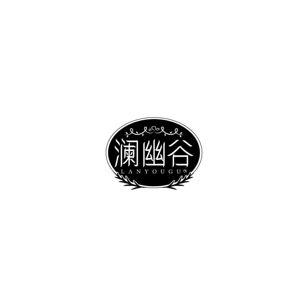 澜幽谷