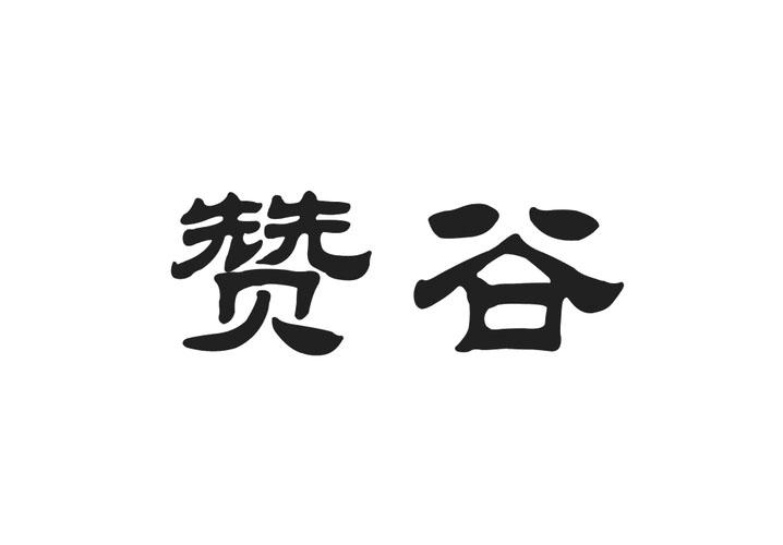 赞谷