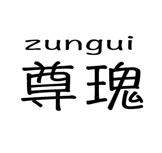 尊瑰